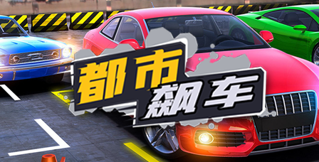 《都市飙车》